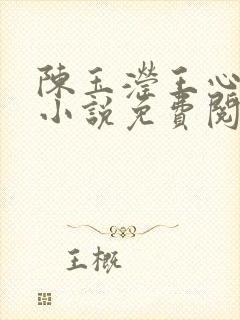 陈玉滢王心雅的小说免费阅读全文