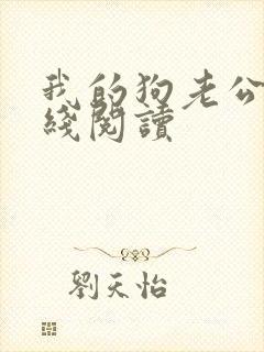 我的狗老公 在线阅读