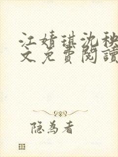 江婧琪沈秧华全文免费阅读笔趣阁