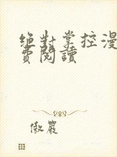 绝对掌控漫画免费阅读