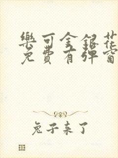 乐可金银花全文免费有弹窗