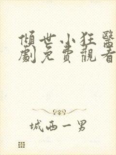 倾世小狂医电视剧免费观看完整版封面