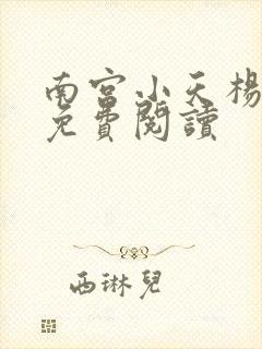 南宫小天杨伯母免费阅读