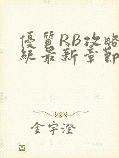 优质RB攻略系统最新章节