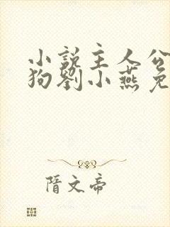 小说主人公牛二狗刘小燕免费阅读封面