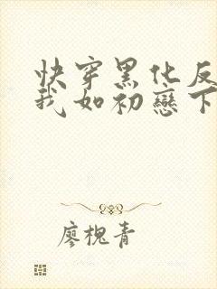 快穿黑化反派待我如初恋下载