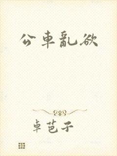 公车乱欲