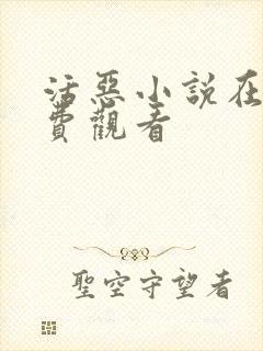 活恶小说在线免费观看