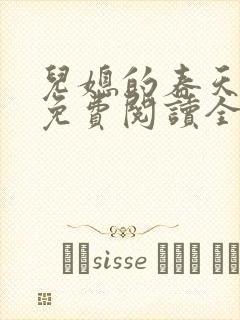 儿媳的春天小说免费阅读全文最新章节