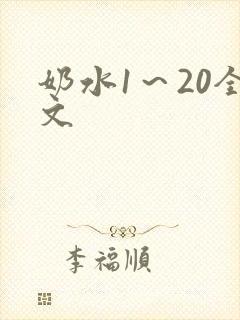 奶水1～20全文