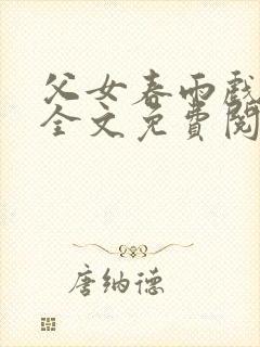 父女春雨戏小说全文免费阅读最新章