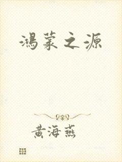 鸿蒙之源