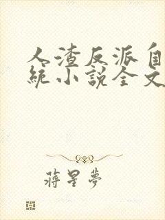 人渣反派自救系统小说全文免费阅读封面