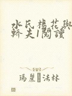 水氏杨花与十二轿夫1阅读