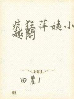 疯狂萍姨小说笔趣阁