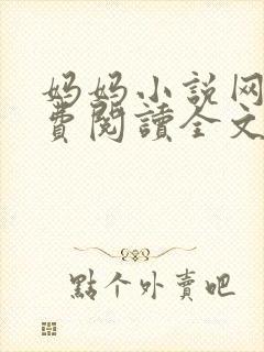 妈妈小说网 免费阅读全文