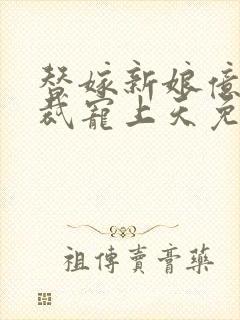 替嫁新娘亿万总裁宠上天免费阅读封面