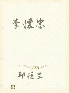 李怀忠