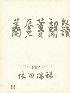 叶辰萧初然笔趣阁免费阅读无弹窗封面