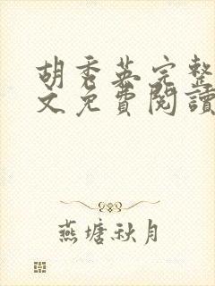 胡秀英完整版全文免费阅读小说