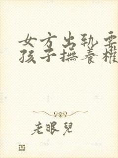 女方出轨要离婚孩子抚养权怎么判封面