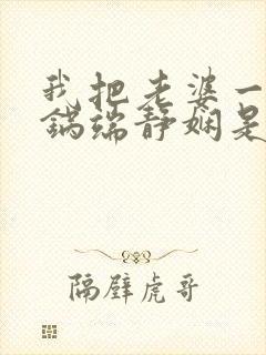 我把老婆一家一锅端静娴是什么书