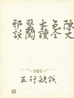 邪医本色陈阳小说阅读全文封面