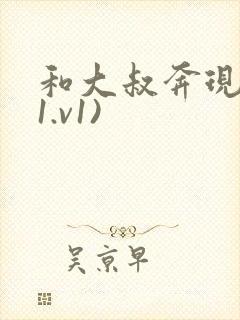 和大叔奔现后(1.v1)封面