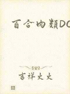 百合肉类DOI封面