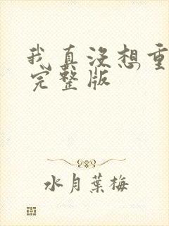 我真没想重生啊完整版封面