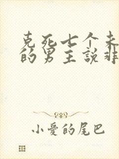 克死七个未婚妻的男主说非我不娶小说