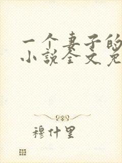 一个妻子的心声小说全文免费阅读