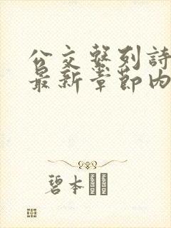 公交系列诗晴的最新章节内容