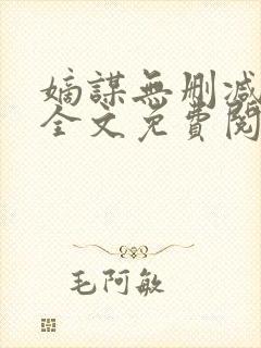 嫡谋无删减在线全文免费阅读