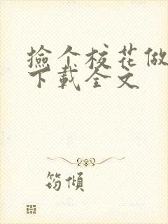 捡个校花做老婆下载全文