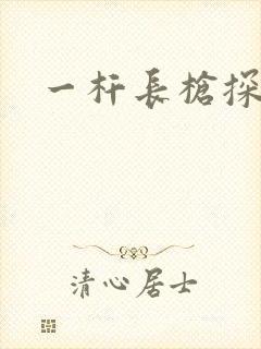 一杆长枪探幽谷