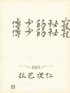 傅少的秘宠娇妻傅少的秘宠娇妻