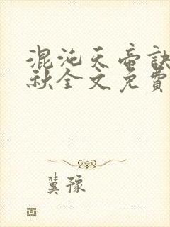 混沌天帝诀楚剑秋全文免费阅读