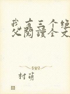 我有三个绝色师父阅读全文全文