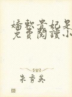娇软贵妃是细作免费阅读小说全文
