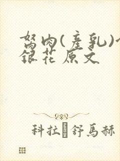 胬肉(产乳)金银花原文