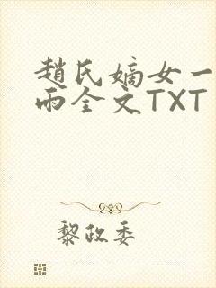 赵氏嫡女一蓑烟雨全文TXT免费笔趣