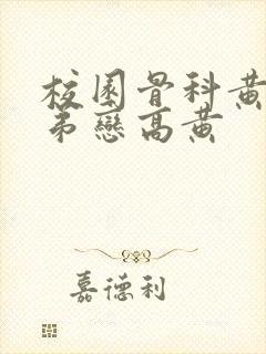 校园骨科黄文姐弟恋高黄