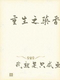 重生之药香