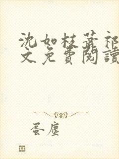 沈如枝萧祁风全文免费阅读无弹窗