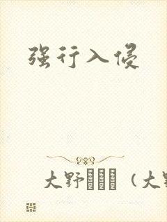 强行入侵
