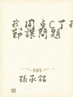 我同桌C了我一节课问题