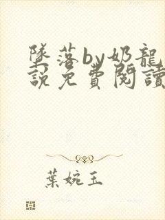 坠落by奶龙小说免费阅读