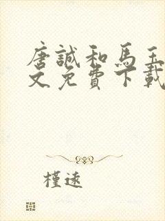 唐诚和马玉婷全文免费下载小说阅读