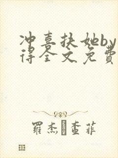 冲喜扶她by我得全文免费阅读